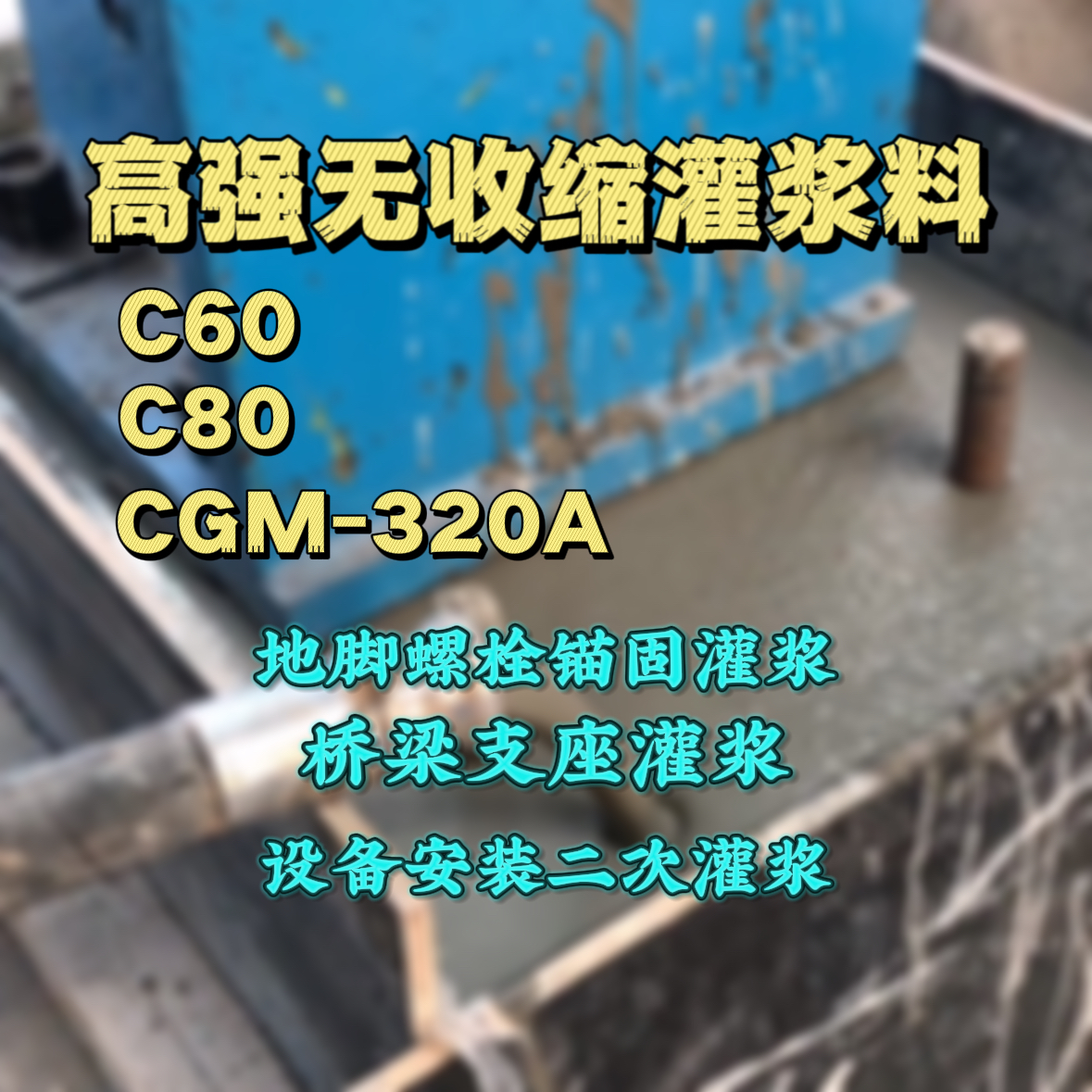 连平灌浆料加水多了、稀了会有什么影响？